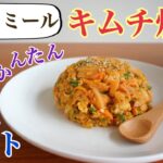 ダイエットレシピ・オートミールで作るキムチチャーハン