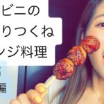 【コンビニ】つくね串を使ってアレンジレシピ作って食べます