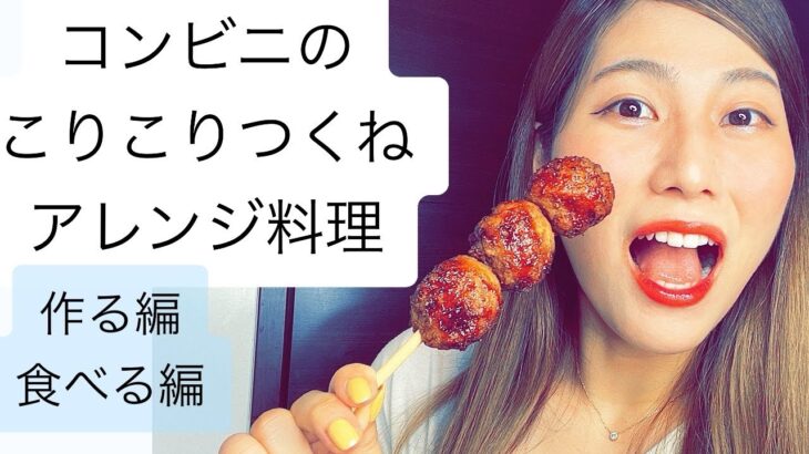 【コンビニ】つくね串を使ってアレンジレシピ作って食べます