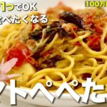 フライパン１つ♪トマトペペたま〈包丁いらず！簡単♪夏パスタ〉