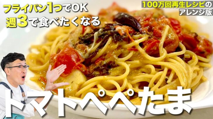 フライパン１つ♪トマトペペたま〈包丁いらず！簡単♪夏パスタ〉