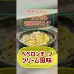 激ウマ‼️クセになる味【フライパン一つで作る超簡単パスタ】ペペロンチーノ　クリーム味♫何度も食べたくなる超簡単パスタ‼️一押し