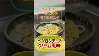 激ウマ‼️クセになる味【フライパン一つで作る超簡単パスタ】ペペロンチーノ　クリーム味♫何度も食べたくなる超簡単パスタ‼️一押し