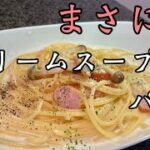 【超簡単！】フライパン一つで出来る超濃厚クリームスープパスタ！！正直お店より美味いです！子供から大人までみんな大好きなやつです！