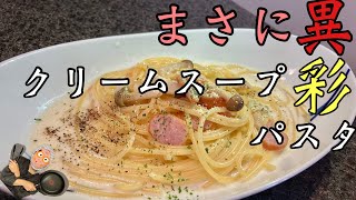 【超簡単！】フライパン一つで出来る超濃厚クリームスープパスタ！！正直お店より美味いです！子供から大人までみんな大好きなやつです！