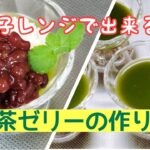 電子レンジですぐ出来る！抹茶ゼリーの作り方