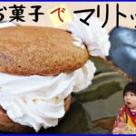 【マリトッツォ】沖縄お菓子で絶品アレンジ♪レシピは簡単です♪