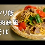 フライパン１つでできる！チンジャオロース風焼きそば【料理動画】