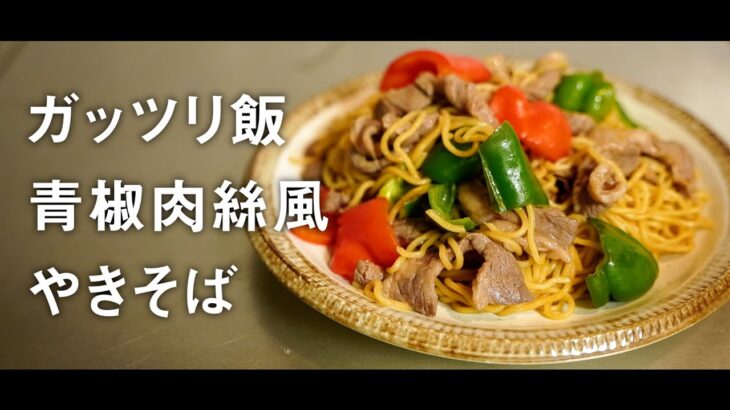 フライパン１つでできる！チンジャオロース風焼きそば【料理動画】