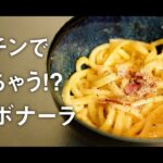 電子レンジで作る!?釜玉カルボナーラうどんの作り方【料理動画】