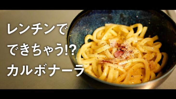 電子レンジで作る!?釜玉カルボナーラうどんの作り方【料理動画】