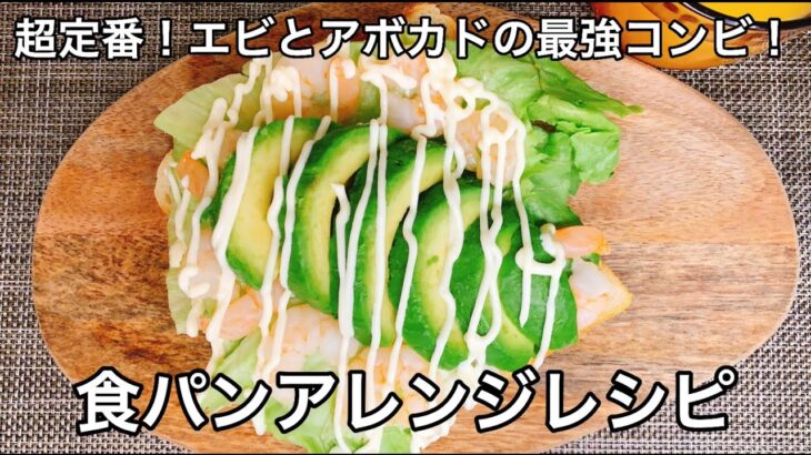 【食パンで作るアボカドシュリンプのオープンサンド】食パンアレンジレシピ