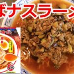 鯖と茄子の醤油ラーメン　明星　チャルメラ　醤油　アレンジラーメン　ラーメンを美味しくする方法！インスタントラーメンを劇的に旨くする！至高のラーメン！　節約料理！