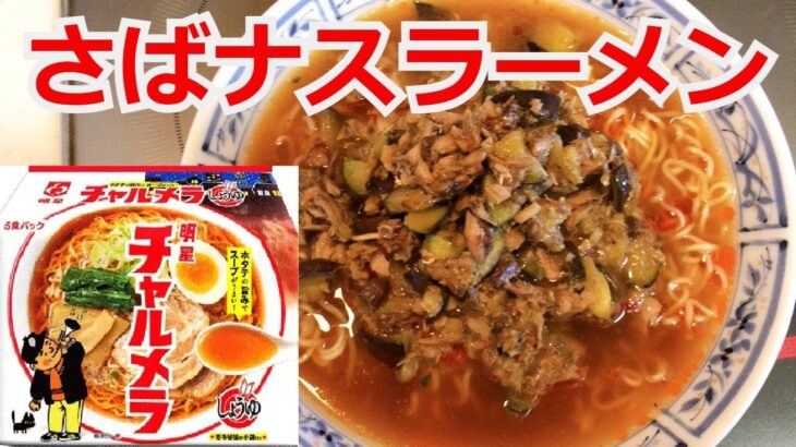 鯖と茄子の醤油ラーメン　明星　チャルメラ　醤油　アレンジラーメン　ラーメンを美味しくする方法！インスタントラーメンを劇的に旨くする！至高のラーメン！　節約料理！