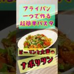 激ウマ‼️【フライパン一つで作る超簡単パスタ】大人なナポリタン🍝❗️ 甘さ控え目 ピーマン🫑と大葉の香りがたまらない　トマトジュースで甘さ控え目❗️ピリッと辛くて夏にピッタリ♫