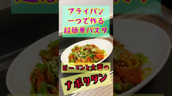 激ウマ‼️【フライパン一つで作る超簡単パスタ】大人なナポリタン🍝❗️ 甘さ控え目 ピーマン🫑と大葉の香りがたまらない　トマトジュースで甘さ控え目❗️ピリッと辛くて夏にピッタリ♫