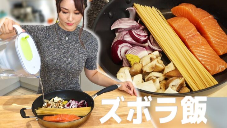 【常識を覆す最強の時短レシピ】パスタは茹でない！？フライパン１つでホテルで食べたサーモンクリームパスタが作れる！【一人ご飯】