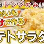 【超簡単】ポテトサラダを電子レンジとジャガイモだけで作るレシピ