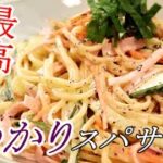 ふりかけが味の決め手！ゆかりのパスタサラダの作り方＋アレンジ飯〖パスタレシピ・ゆかりアレンジ〗