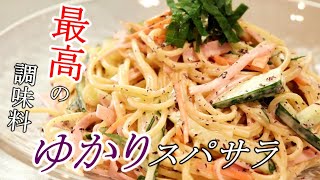 ふりかけが味の決め手！ゆかりのパスタサラダの作り方＋アレンジ飯〖パスタレシピ・ゆかりアレンジ〗