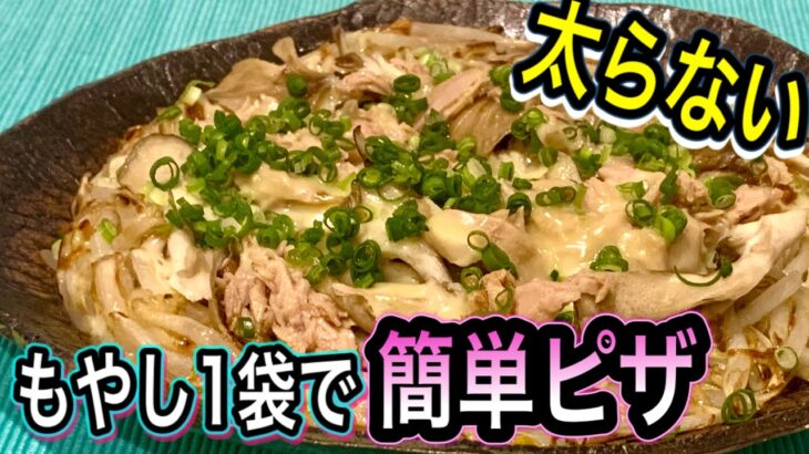 ￼￼【糖質オフで罪悪感ゼロ】包丁を使わず簡単！もやしがピザ生地に！絶品おかず＆おつまみ