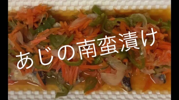 あじの南蛮漬けの作り方です。電子レンジで加熱することで野菜に味が染み込みやすくなります。食欲の無い暑い夏にお酢を使ったのさっぱりおかず、ご飯にも素麺にも、お酒のおつまみにもピッタリです。