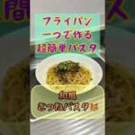 激ウマ‼️きつねパスタ🦊【フライパン一つで作る超簡単パスタ】きつねうどんをパスタにしたらこうなった⁉️高タンパク　低カロリー　ダイエットにピッタリ♬