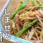 【アスパラベーコンパスタ】の作り方・電子レンジで簡単！湯切りなし！？【レンチン食堂】