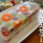 暑い日に食べたくなるプルプルフルーツカルピスゼリーの作り方。牛乳パックで簡単ゼリー