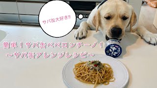 簡単！サバ缶ペペロンチーノ！〜サバ缶アレンジレシピ〜【パスタ】【サバ缶】