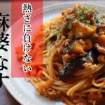 【フライパン１つ】夏の辛旨「麻婆なすパスタ」の作り方【ワンパン×パスタ×レシピ】