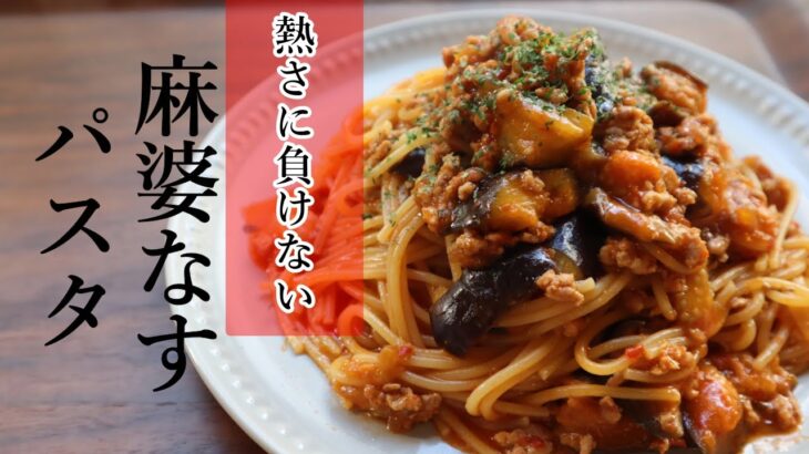 【フライパン１つ】夏の辛旨「麻婆なすパスタ」の作り方【ワンパン×パスタ×レシピ】