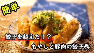 【簡単レシピ】バズリ飯をアレンジ！餃子の皮で豚肉ともやしを包んで焼くだけの最高レシピの作り方