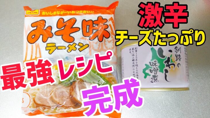 激辛！まるちゃんアレンジレシピ　辛くてチーズたっぷりなら美味しいに決まってる！　ポイントはイワシの缶詰　簡単レシピ　料理　味噌ラーメン　高カロリー　太りたい人　ひとり飯　飯テロ