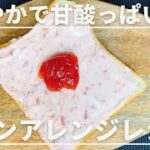 食パンにのせるだけ！サワークリームといちごジャム　食パンアレンジレシピ