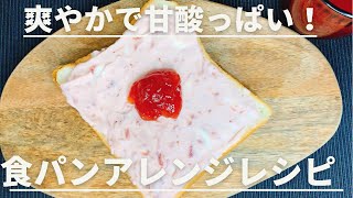 食パンにのせるだけ！サワークリームといちごジャム　食パンアレンジレシピ