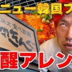 【焼肉きんぐ】新メニューをその場でアレンジ！もう普通には食えねぇ！#焼肉きんぐ #新メニュー #アレンジレシピ