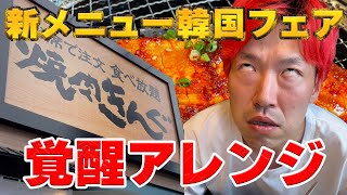 【焼肉きんぐ】新メニューをその場でアレンジ！もう普通には食えねぇ！#焼肉きんぐ #新メニュー #アレンジレシピ