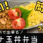 【時短弁当】超簡単！ツナ缶と卵だけ！フライパン一つでツナ玉丼/忙しい日にオススメなお弁当