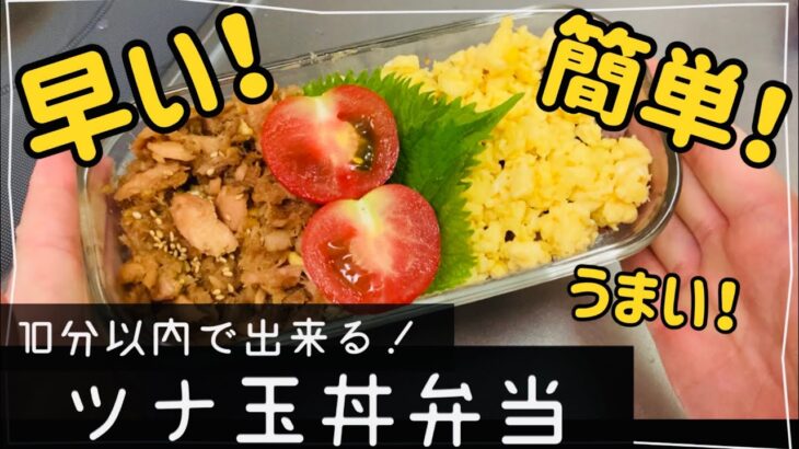 【時短弁当】超簡単！ツナ缶と卵だけ！フライパン一つでツナ玉丼/忙しい日にオススメなお弁当