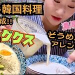 韓国料理/コングクス★そうめんアレンジレシピ★豆乳＆豆腐で濃厚で簡単な作り方◎