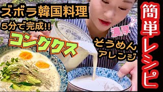 韓国料理/コングクス★そうめんアレンジレシピ★豆乳＆豆腐で濃厚で簡単な作り方◎