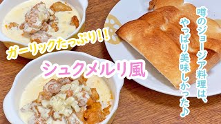 フライパン一つでシュクメルリ風～鶏のクリームソースかけ～