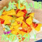 【サルサソースで食べるタコスチップスとレタス】食パンアレンジレシピ