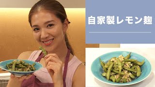 【料理】手作りのレモン麹の作り方🍋レモン麹を使ったアレンジレシピも紹介します！