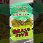 激ウマ‼️焼肉パスタ🍖【フライパン一つで作る超簡単パスタ】温泉卵をトッピングしてユッケ風⁉️男飯ガッツリ系パスタ♬