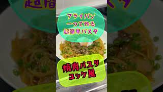 激ウマ‼️焼肉パスタ🍖【フライパン一つで作る超簡単パスタ】温泉卵をトッピングしてユッケ風⁉️男飯ガッツリ系パスタ♬