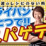 【後片付け簡単】原理が分かれば、美味しいスパゲッティもフライパン一つで！！