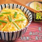 卵とろとろ親子丼、電子レンジで失敗知らずの作り方