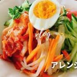 【簡単アレンジ素麺レシピ】旨辛、韓国風素麺レシピ／vlog／丁寧な暮らし